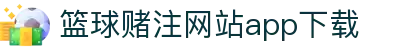 篮球赌注网站APP下载-篮球赌注网站APP下载最新版
